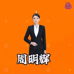 周明辉