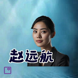 赵远航